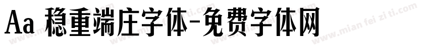 Aa 稳重端庄字体字体转换